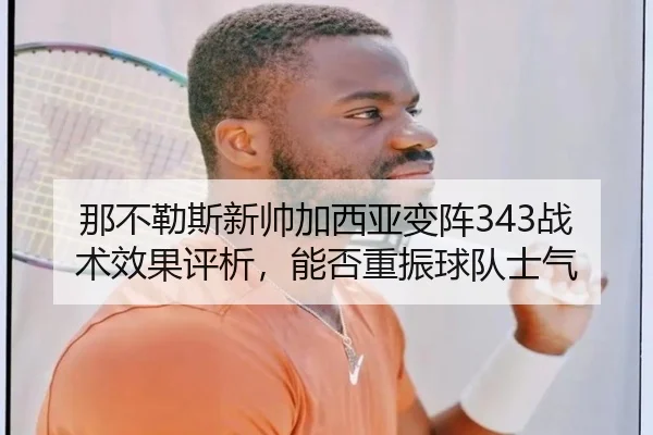 那不勒斯新帅加西亚变阵343战术效果评析，能否重振球队士气