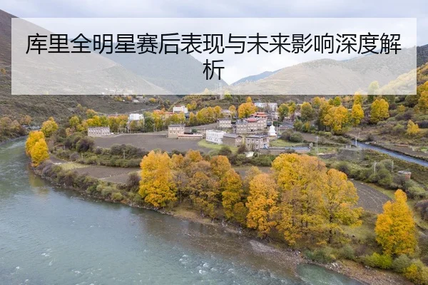 ku-li-quan-ming-xing-sai-hou-biao-xian-yu-wei-lai-ying-xiang-shen-du-jie-xi-1-381.jpg